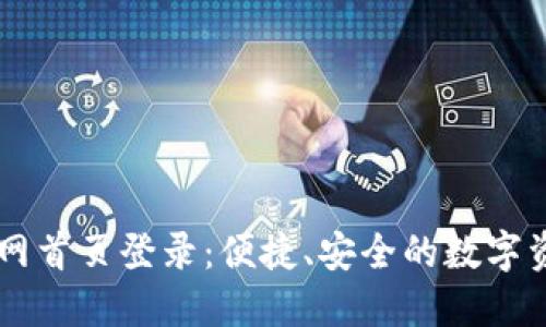 智能钱包官网首页登录：便捷、安全的数字资产管理平台