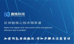 加密钱包截图教程：详细