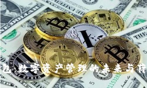 : 区块链钱包：数字资产管理的未来与荷包蛋的启示