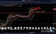 : 区块链钱包：数字资产管