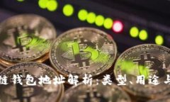 区块链钱包地址解析：类