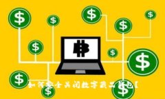 如何安全关闭数字藏品钱