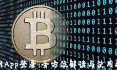 火网App登录：全方位解读
