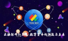 区块链网红钱包：数字货