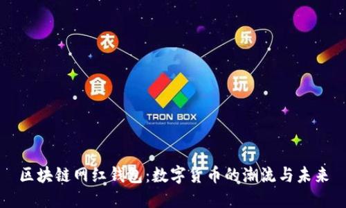 区块链网红钱包：数字货币的潮流与未来