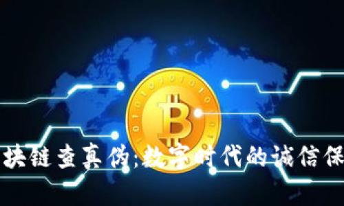 区块链查真伪：数字时代的诚信保障
