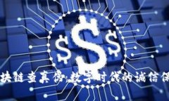 区块链查真伪：数字时代