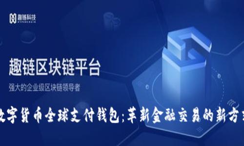 数字货币全球支付钱包：革新金融交易的新方式