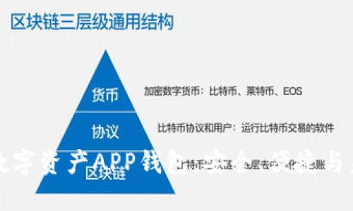 区块链数字资产APP钱包：安全、便捷与未来趋势