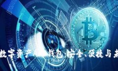 区块链数字资产APP钱包：