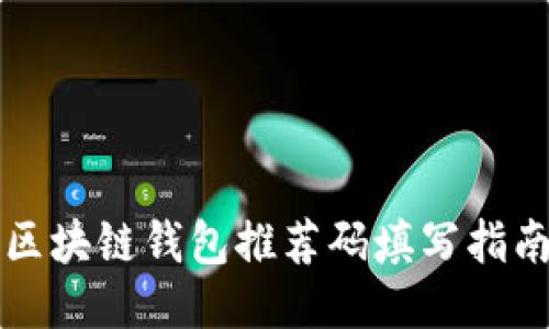 区块链钱包推荐码填写指南