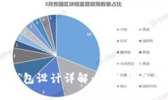 区块链钱包设计详解：构