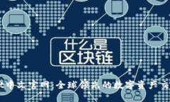 BitGet中文官网：全球领先