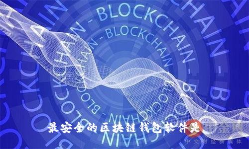 最安全的区块链钱包软件是