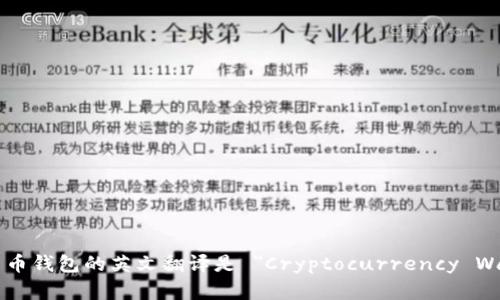 加密货币钱包的英文翻译是 