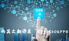 加密货币钱包的英文翻译