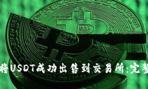 如何将USDT成功出售到交易所：完整指南