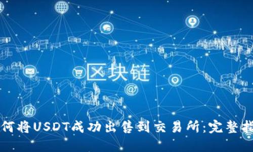 如何将USDT成功出售到交易所：完整指南