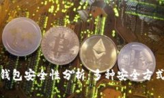 加密钱包安全性分析：多