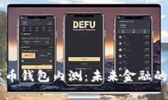 中国数字货币钱包内测：