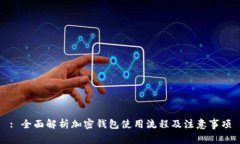 : 全面解析加密钱包使用流