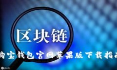购宝钱包官网苹果版下载
