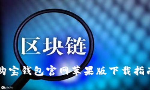 购宝钱包官网苹果版下载指南
