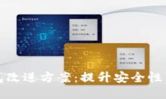 区块链钱包改进方案：提