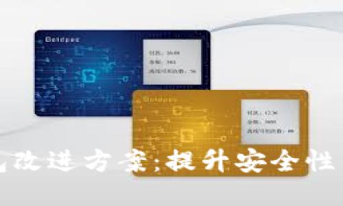 区块链钱包改进方案：提升安全性与用户体验