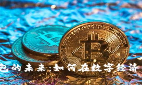  虚拟币钱包的未来：如何在数字经济中成为赚客