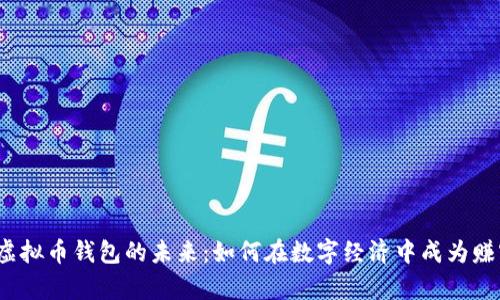  虚拟币钱包的未来：如何在数字经济中成为赚客