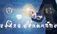 加密货币与黑客：安全性