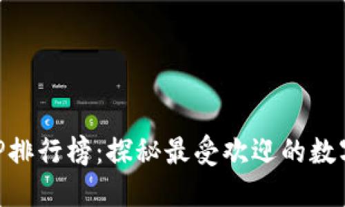 比特币交易APP排行榜：探秘最受欢迎的数字货币交易平台