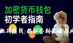 虚拟币搬砖赚钱：揭秘套