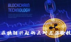 Title: 区块链兴起的点对点