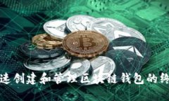 如何快速创建和管理区块