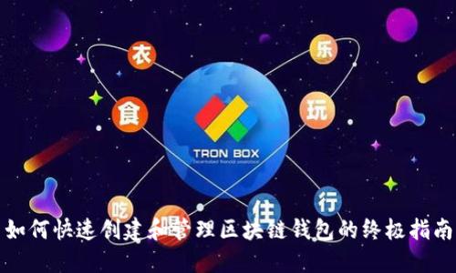 如何快速创建和管理区块链钱包的终极指南