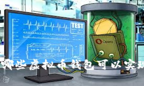  全面解析：哪些虚拟币钱包可以实现提现功能？