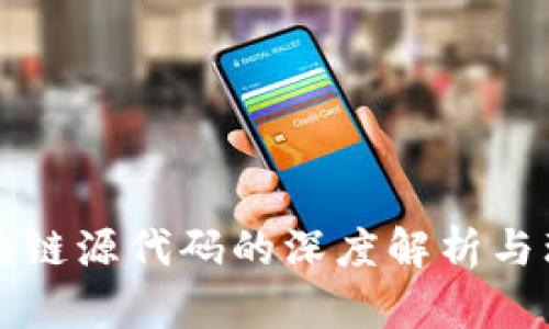 区块链源代码的深度解析与理解
