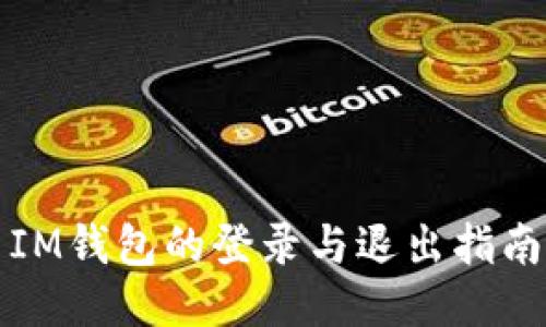IM钱包的登录与退出指南