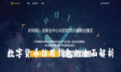 数字货币信用钱包的全面