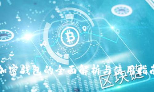 加密钱包的全面解析与使用指南