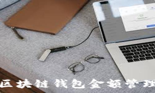   
深入了解区块链钱包金额管理与安全性