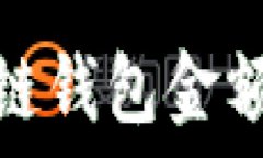   深入了解区块链钱包金额