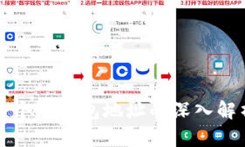 数字货币个人钱包地址的深入解析与应用