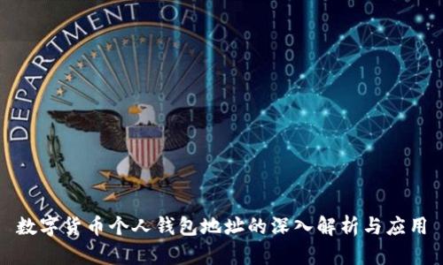 数字货币个人钱包地址的深入解析与应用