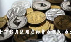 如何安全下载与使用虚拟