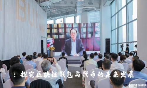 : 探究区块链钱包与代币的未来发展