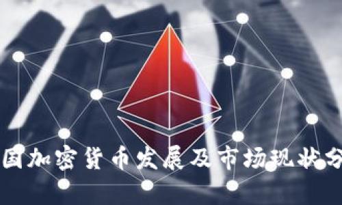 中国加密货币发展及市场现状分析