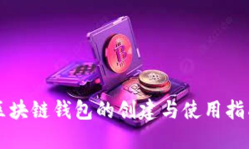 区块链钱包的创建与使用指南